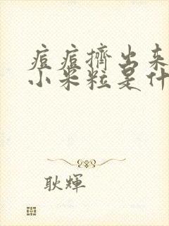 痘痘挤出来硬硬小米粒是什么