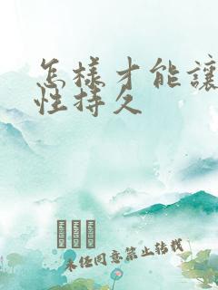 怎样才能让男人性持久