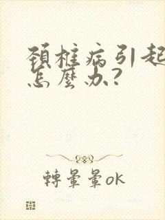 颈椎病引起头晕怎么办?