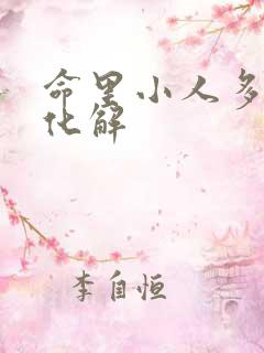 命里小人多如何化解