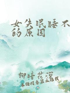 女失眠睡不着觉的原因