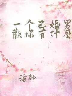 一个已婚男人喜欢你有什么表现