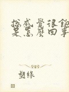 总感觉很饱打嗝是怎么回事