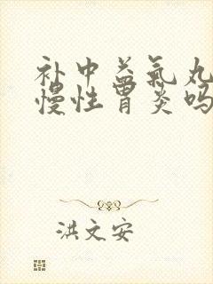 补中益气丸能治慢性胃炎吗