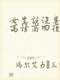 女生说没事怎么高情商回复