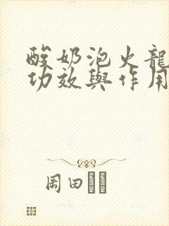 酸奶泡火龙果的功效与作用