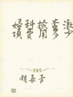 妇科检查激素六项费用多少