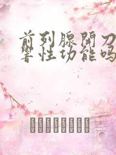 前列腺开刀会影响性功能吗