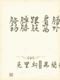 胳膊跟肩膀连接的胳肢窝外侧疼痛