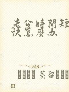 老公时间短射的快怎么办