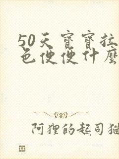 50天宝宝拉绿色便便什么原因