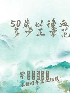 50岁以后血压多少正常范围内