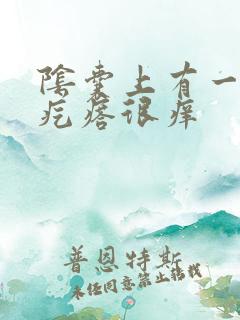 阴囊上有一个小疙瘩很痒