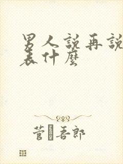 男人说再说吧代表什么