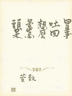 头晕想吐冒冷汗是怎么回事女性