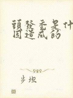 头发秃是什么原因造成的