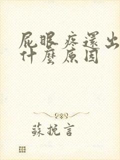 屁眼疼还出血是什么原因