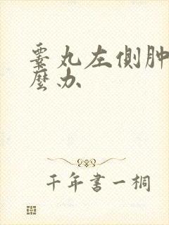 睾丸左侧肿了怎么办