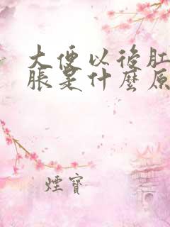 大便以后肛门坠胀是什么原因