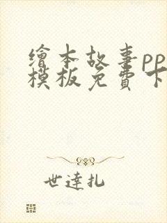 绘本故事ppt模板免费下载