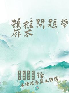 颈椎问题带手臂麻木