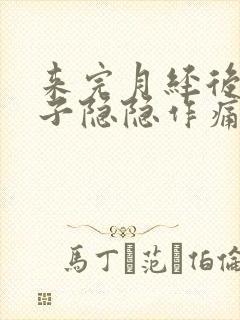 来完月经后小肚子隐隐作痛什么原因