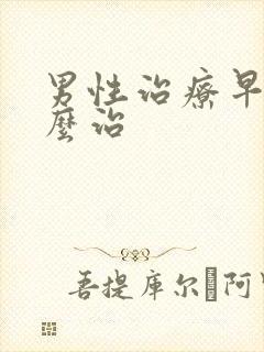 男性治疗早射怎么治