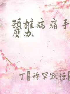 颈椎病痛手麻怎么办