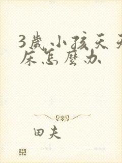 3岁小孩天天尿床怎么办