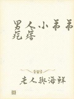 男人小弟弟有小疙瘩