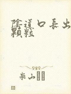 阴道口长出白色颗粒