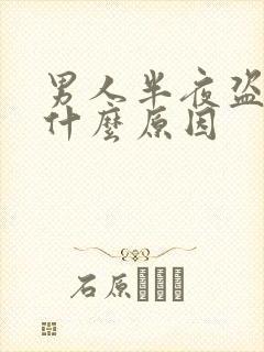 男人半夜盗汗是什么原因