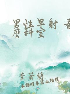 男性早射 看什么科室