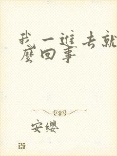 我一进去就射怎么回事