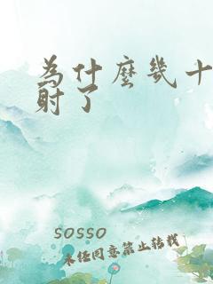 为什么几十秒就射了