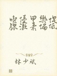 吃优甲乐促甲状腺激素偏低怎么办