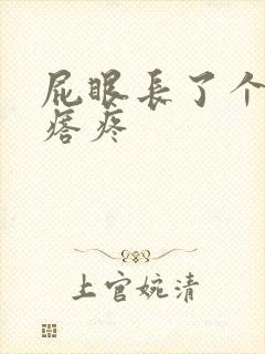 屁眼长了个硬疙瘩疼