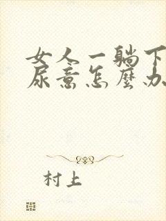 女人一躺下就有尿意怎么办