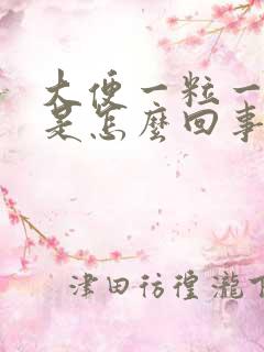 大便一粒一粒的是怎么回事长期