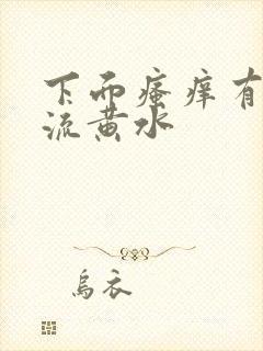 下面瘙痒有异味流黄水