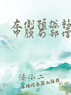 左侧颈总动脉内中膜局部增厚