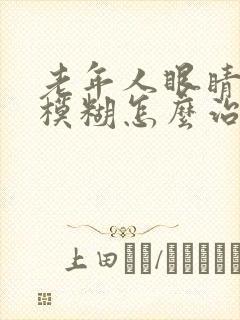 老年人眼睛重影模糊怎么治疗