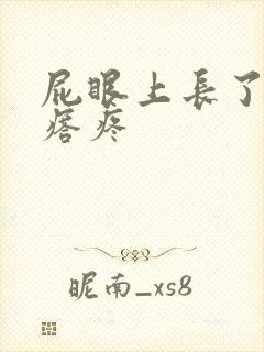 屁眼上长了个疙瘩疼