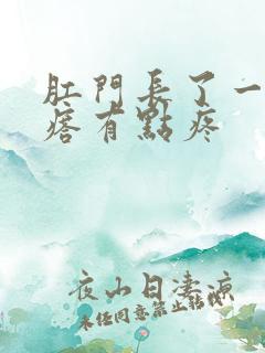 肛门长了一个疙瘩有点疼