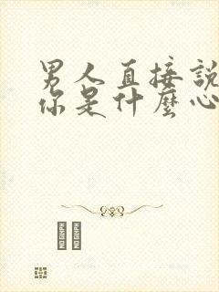 男人直接说想睡你是什么心理