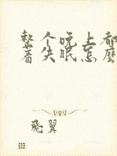 整个晚上都睡不着失眠怎么治疗