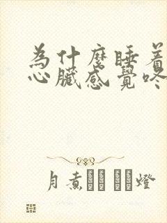 为什么睡着睡着心脏感觉咚咚咚猛跳