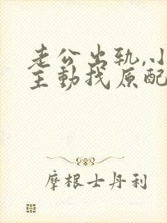 老公出轨,小三主动找原配,原配应该咋处理