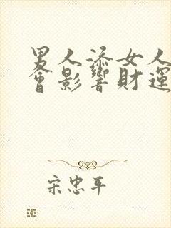 男人添女人隐私会影响财运吗