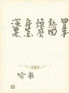 浑身燥热冒虚汗是怎么回事